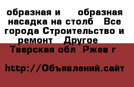 V-образная и L - образная насадка на столб - Все города Строительство и ремонт » Другое   . Тверская обл.,Ржев г.